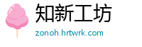 知新工坊